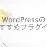 WordPress,プラグイン,おすすめ