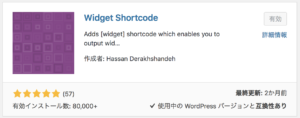 Widget Shortcode,使い方