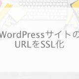 WordPress,SSL化,https