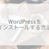 WordPress,インストール,エックスサーバー