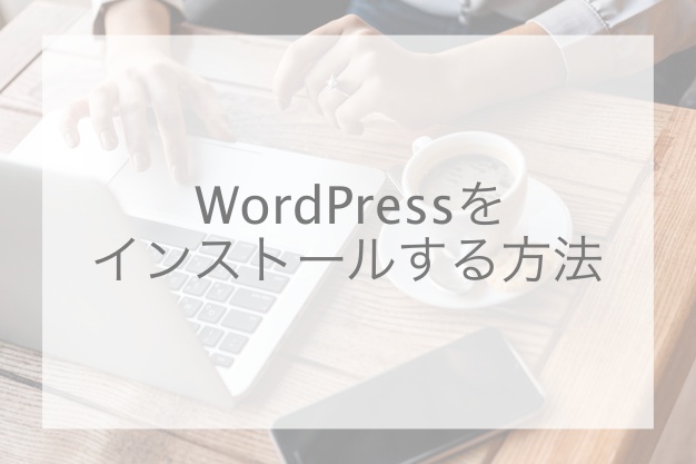 WordPress,インストール,エックスサーバー