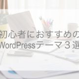 WordPress,テーマ,おすすめ