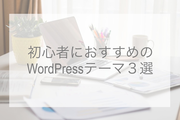 WordPress,テーマ,おすすめ