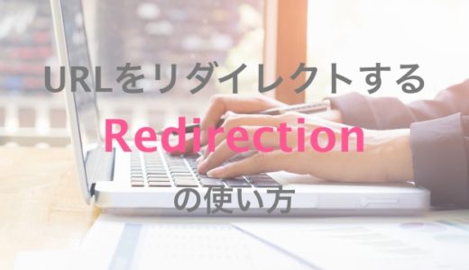 WordPressでURLをリダイレクト(転送)するプラグイン「Redirection」の使い方
