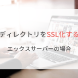 サブディレクトリ,SSL,エックスサーバー