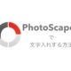 PhotoScapeX,文字入れ
